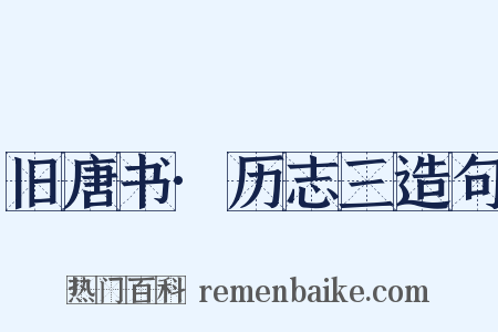 旧唐书·历志三造句是什么意思的图片